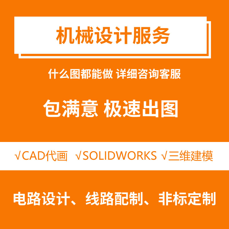 机械设计cad、solidworks代画建模、加工图、拆图制图服务