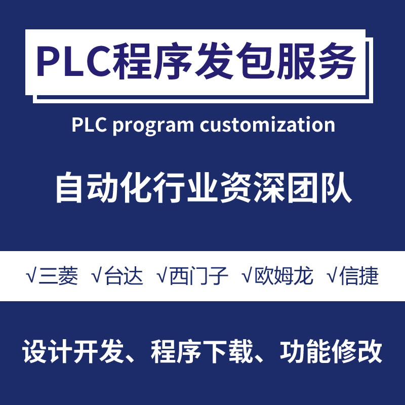 PLC程序设计代做编程西门子三菱汇川欧姆龙组态触摸屏plc程序代编